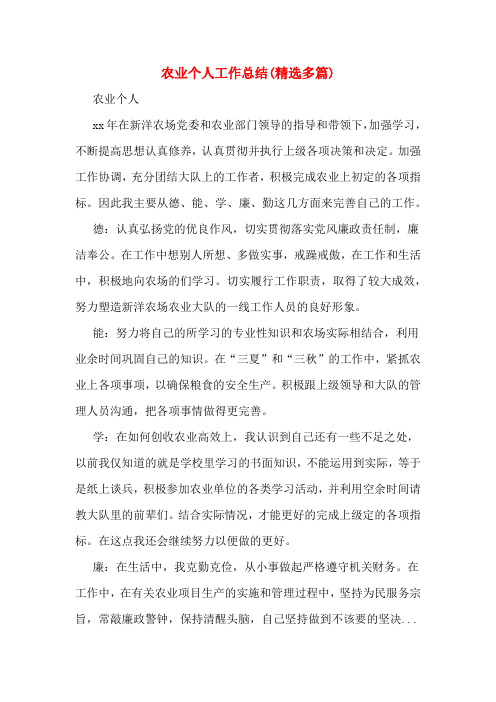 农业个人工作总结(精选多篇)