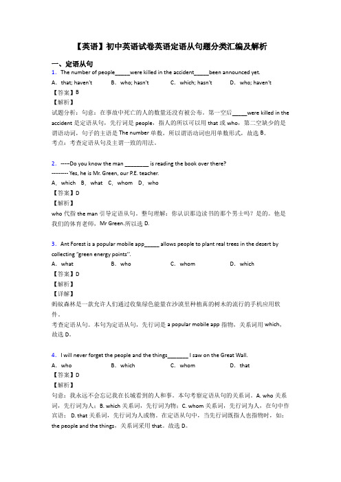 【英语】初中英语试卷英语定语从句题分类汇编及解析
