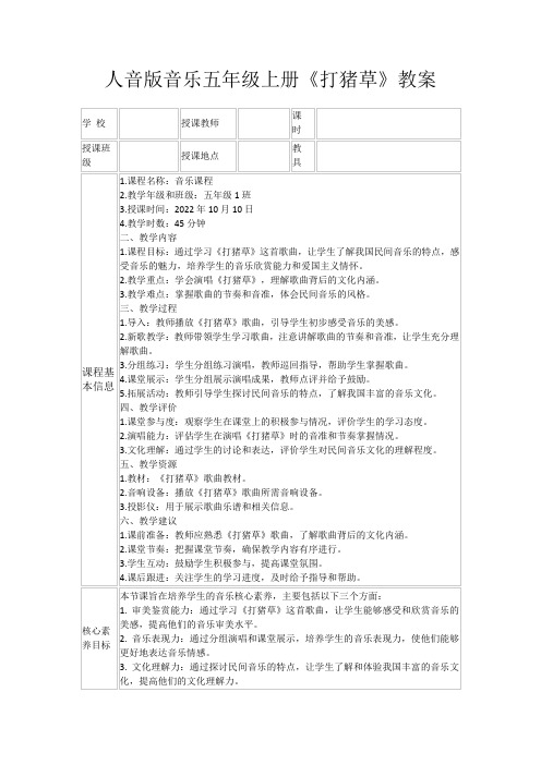 人音版音乐五年级上册《打猪草》教案