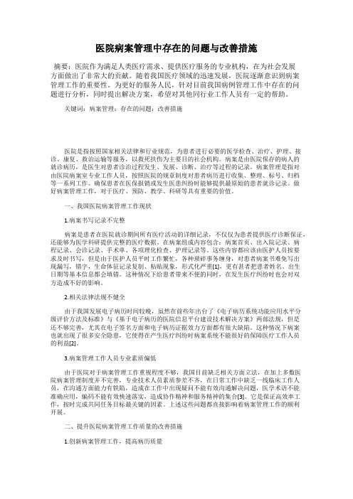 医院病案管理中存在的问题与改善措施