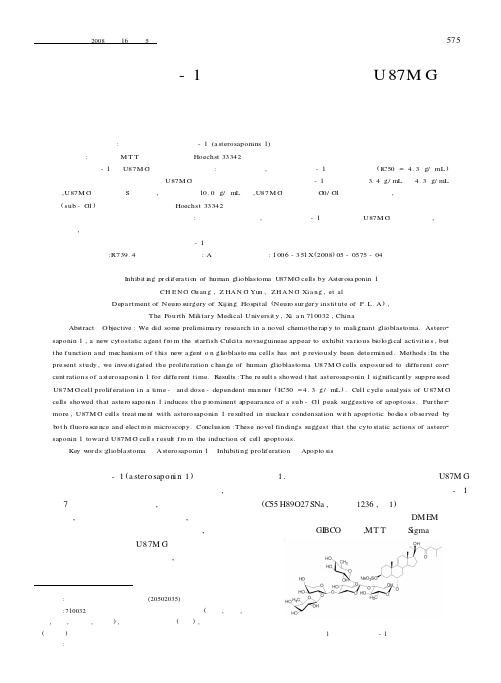 面包海星皂苷-1对恶性胶质瘤细胞系U87MG增殖抑制的体外研究