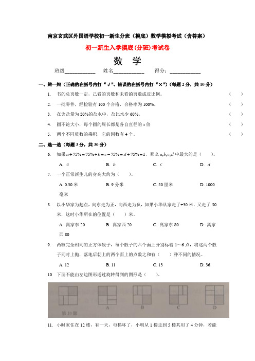 南京玄武区外国语学校初一新生分班(摸底)数学模拟考试(含答案)