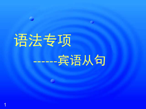 新概念2册 39课 宾语从句(课堂PPT)