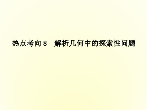 《创新方案》2016高考数学(理)二轮复习课件考前30天 专题二 热点考向8 解析几何中的探索性问题