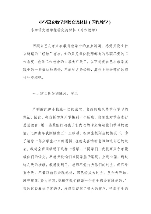 小学语文教学经验交流材料(习作教学)【精品范文】