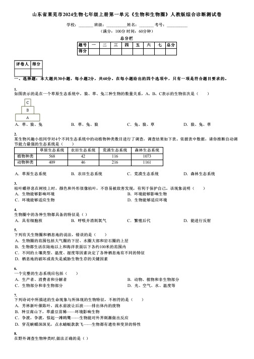 山东省莱芜市2024生物七年级上册第一单元《生物和生物圈》人教版综合诊断测试卷