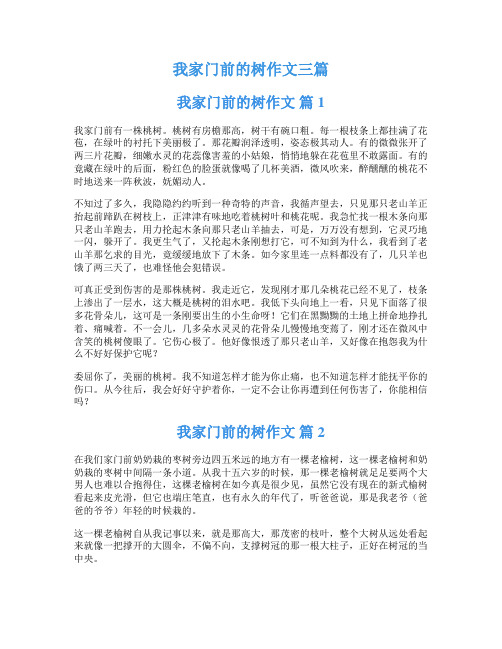 我家门前的树作文三篇