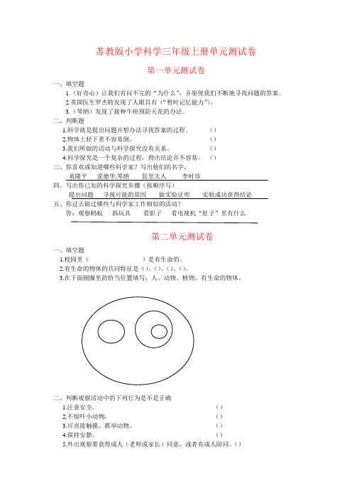 苏教版小学科学三年级上册单元测试卷