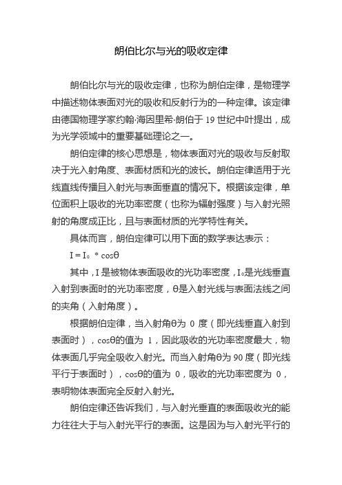 朗伯比尔与光的吸收定律