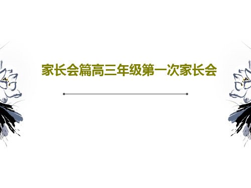 家长会篇高三年级第一次家长会共43页文档