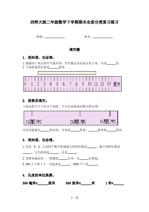 西师大版二年级数学下学期期末全册分类复习练习