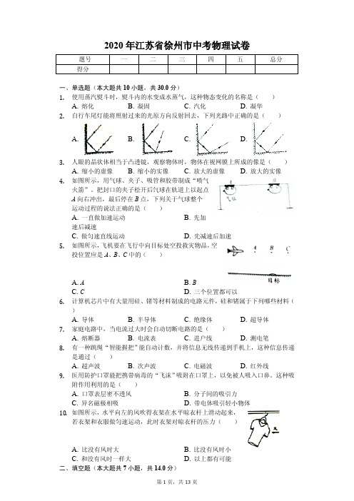 2020年江苏省徐州市中考物理试卷解析版