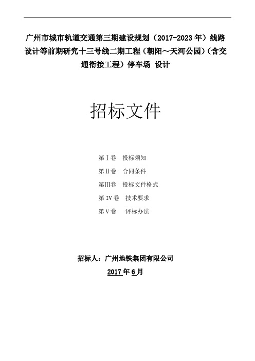 广州市城市轨道交通第三期建设规划(2017-2023年)线路设...