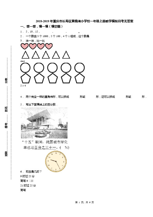 2018-2019年重庆市长寿区黄桷湾小学校一年级上册数学模拟月考无答案