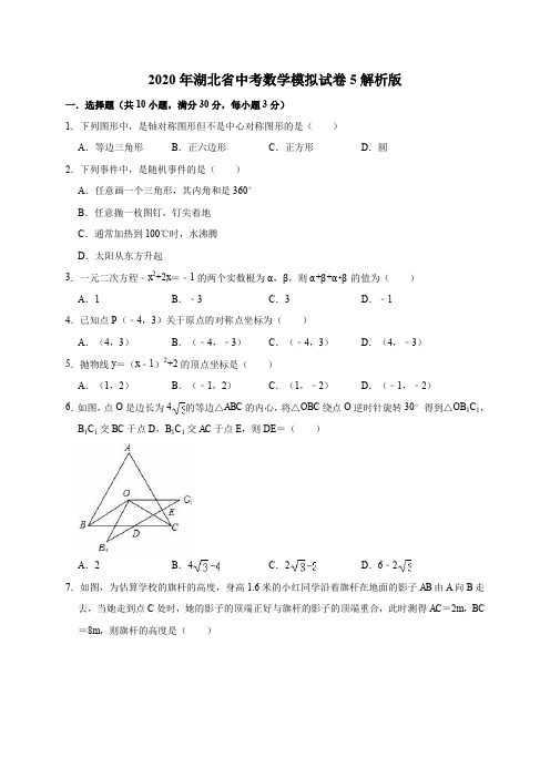 2020年湖北省中考数学模拟试卷5解析版