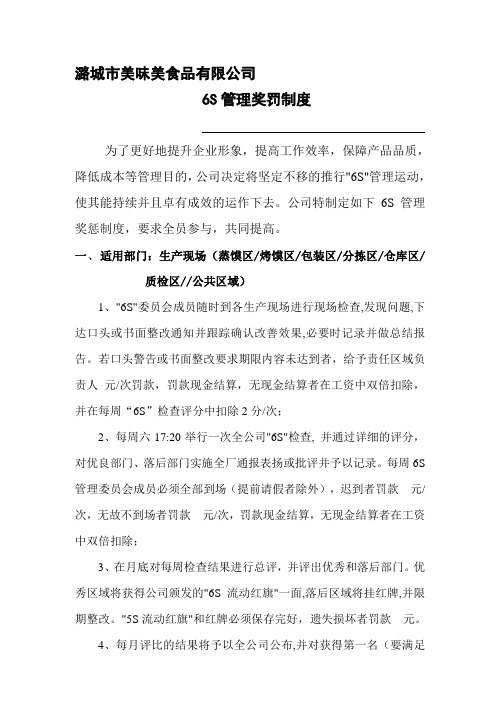 公司6S管理奖罚制度