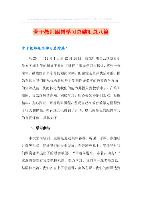 骨干教师跟岗学习总结汇总八篇