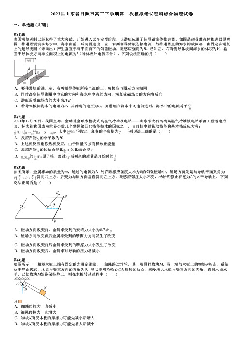 2023届山东省日照市高三下学期第二次模拟考试理科综合物理试卷