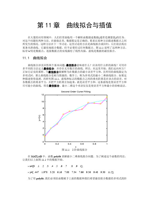 曲线拟合和插值