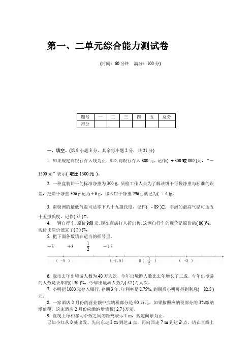 六年级下册数学试题   第一、二单元综合能力测试卷  人教版有答案