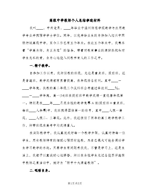 高级中学教师个人总结事迹材料（2篇）