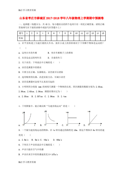 [K12学习]山东省枣庄市薛城区2017-2018学年八年级物理上学期期中预测卷(含解析)