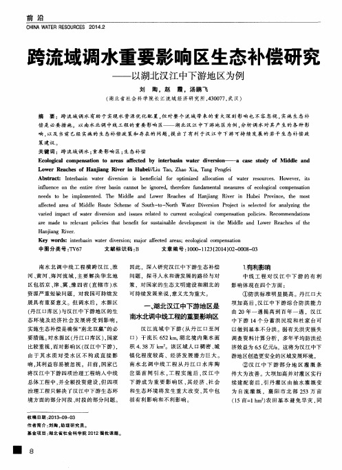 跨流域调水重要影响区生态补偿研究——以湖北汉江中下游地区为例