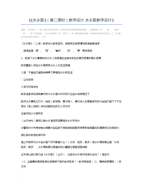 《水乡歌》(第二课时)教学设计 水乡歌教学设计