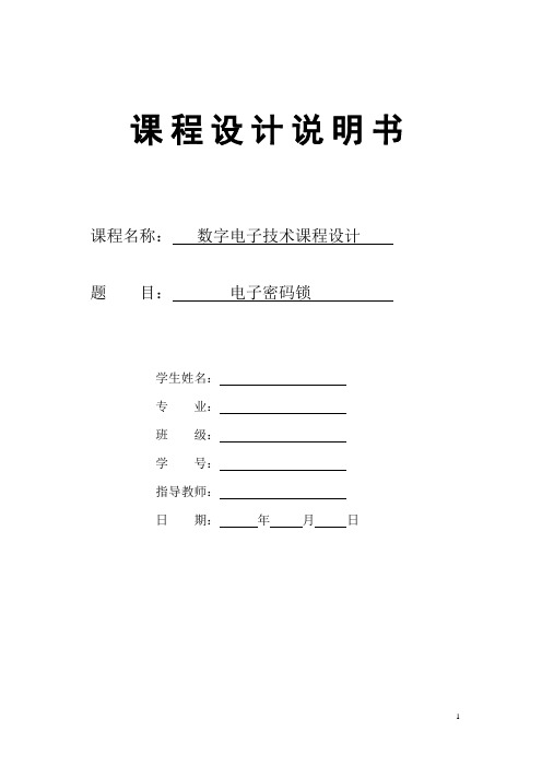 数字电子技术课程设计——电子密码锁.