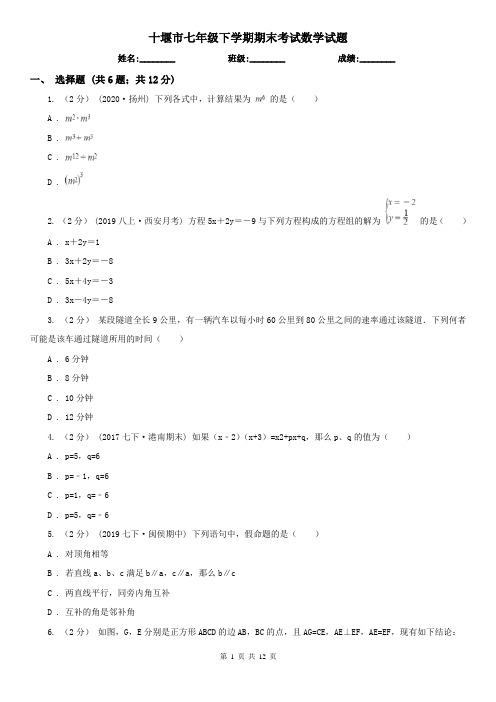 十堰市七年级下学期期末考试数学试题     