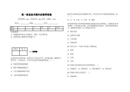 高一信息技术期末试卷带答案