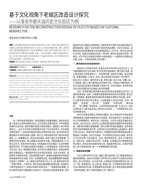 基于文化视角下老城区改造设计探究——以淮安市都天庙历史文化街区为例