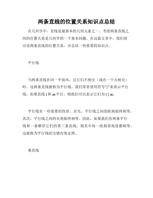 两条直线的位置关系知识点总结