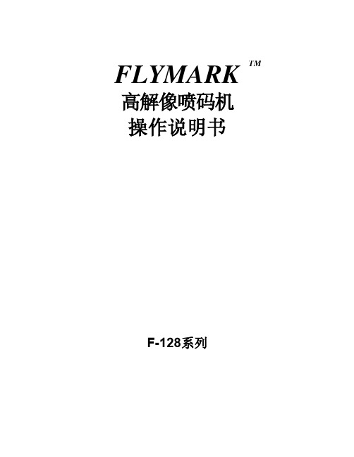 FLYMARK F-128高解像喷码机操作说明书