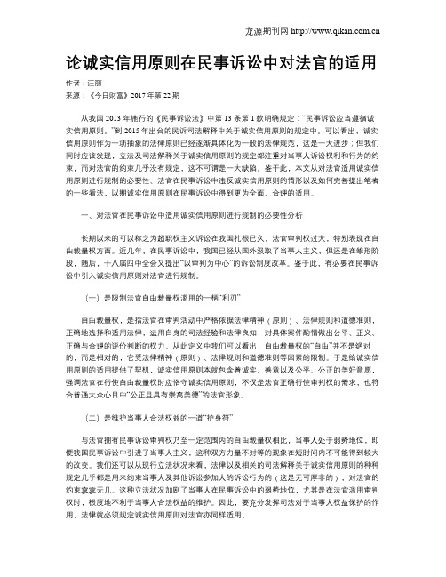 论诚实信用原则在民事诉讼中对法官的适用