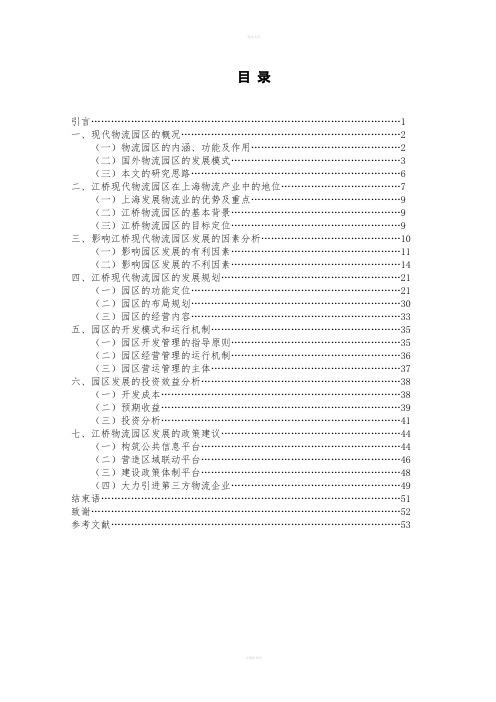 江桥现代物流园区的发展规划