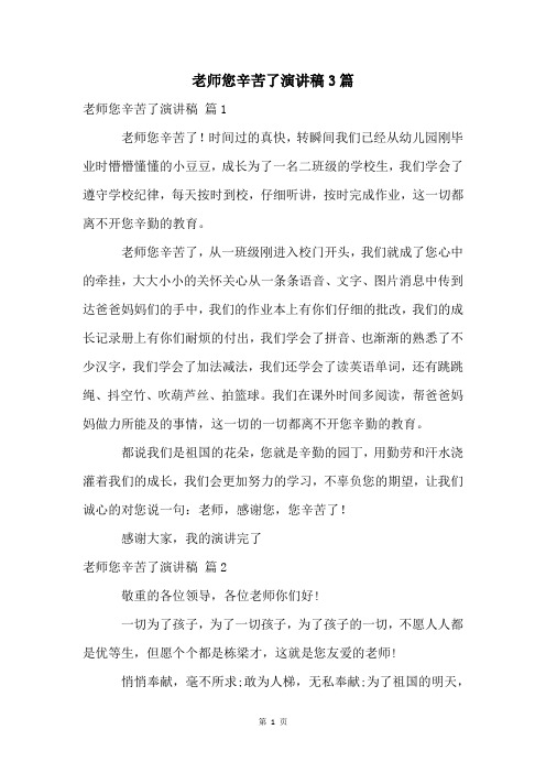 老师您辛苦了演讲稿3篇