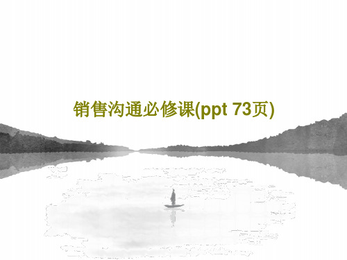 销售沟通必修课(ppt 73页)PPT74页