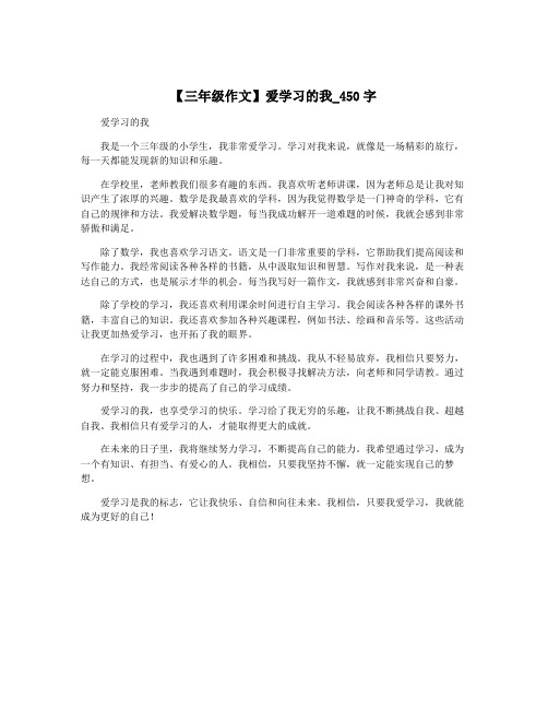 【三年级作文】爱学习的我_450字