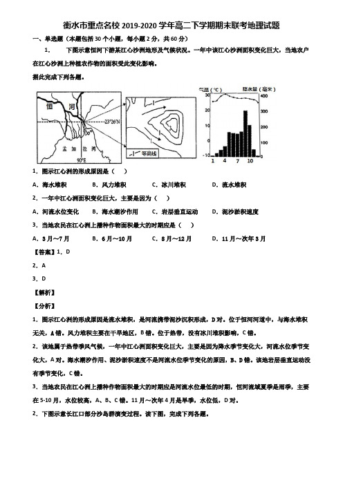 衡水市重点名校2019-2020学年高二下学期期末联考地理试题含解析