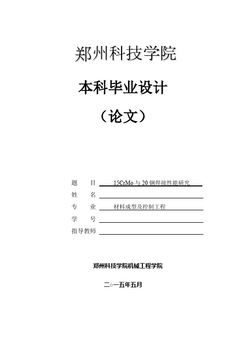 15CrMo与20钢焊接性能研究