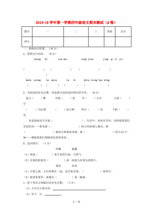 20142015学年四年级语文上学期期末测试卷A卷