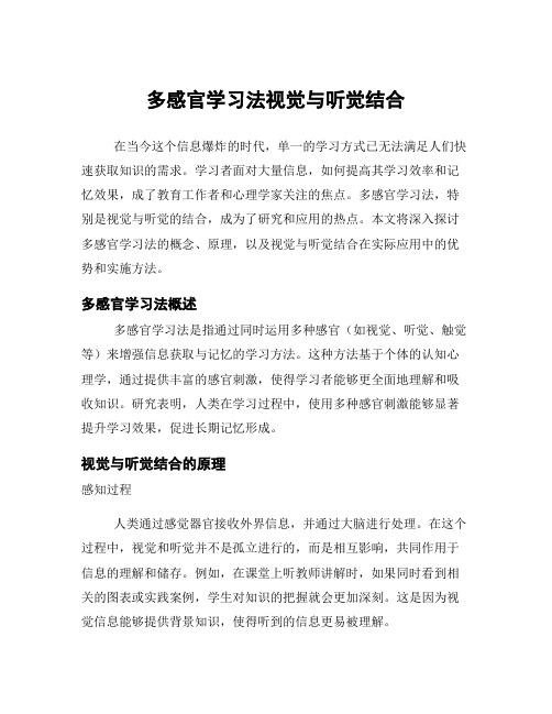 多感官学习法视觉与听觉结合