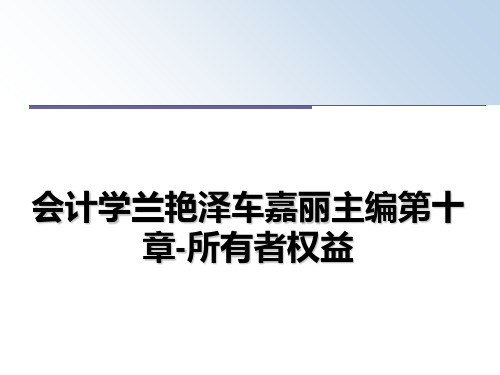 最新会计学兰艳泽车嘉丽主编第十章-所有者权益课件ppt