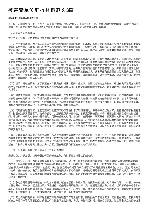 被巡查单位汇报材料范文3篇