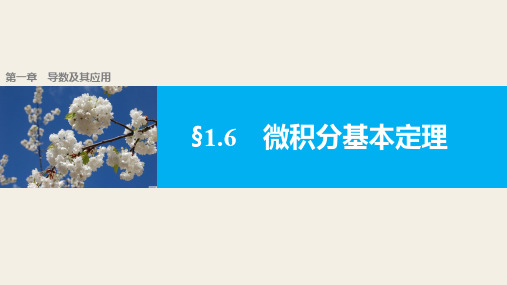 人教A版选修2-2 1.6  微积分基本定理课件(28张)