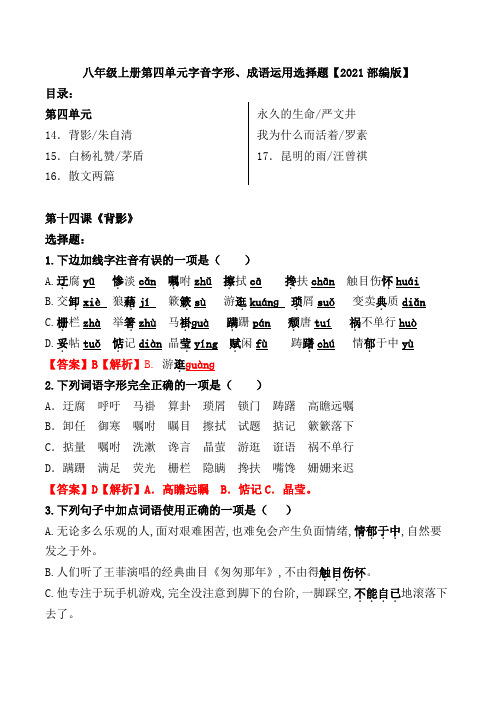 八年级上册第四单元字音字形、成语运用选择题及答案【2021部编版】