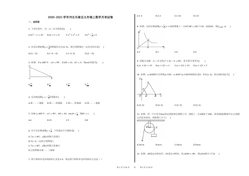 2020-2021学年河北石家庄九年级上数学月考试卷