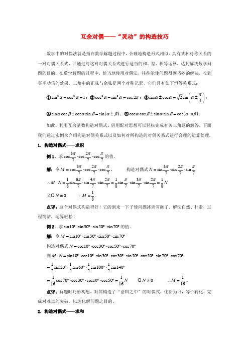 高中数学第三章三角恒等变换3.1同角三角函数的基本关系互余对偶_“灵动”的运算技巧素材