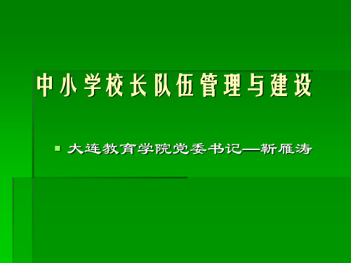 中小学校长队伍管理与建设